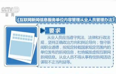 国家互联网信息办公室 互联网新闻信息从业人员新规出台