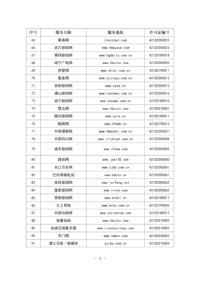 湖北省互联网新闻信息服务单位信息