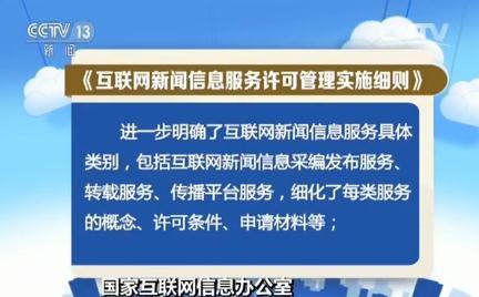 《互联网新闻信息服务许可管理实施细则》6月1日起实施