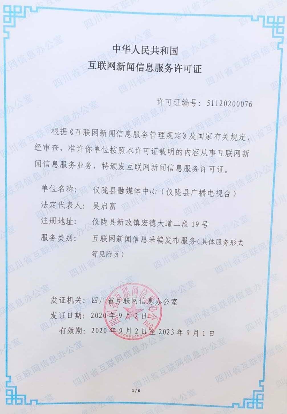 仪陇县融媒体中心获得互联网新闻信息服务许可证啦!_舆情