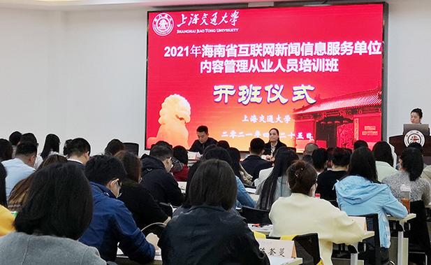2021年海南省互联网新闻信息服务单位内容管理从业人员培训班开班(配
